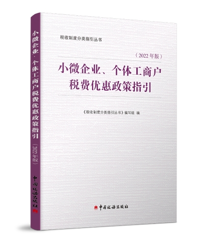 01小微企業(yè)、個體工商戶稅費優(yōu)惠政策指引（2022年版）